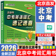 2026【北京專(zhuān)版】2025秋新版北京市中考英語(yǔ)詞匯速查速記初中七八九年級詞匯學(xué)習用書(shū)