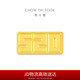 周大福我愛你一生一世5201314黃金金條投資金(工費(fèi)0)約20.04g IF2560