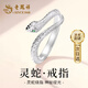 老鳳祥足銀小靈蛇戒指女小眾時(shí)尚高級(jí)感單戒生日七夕情人節(jié)禮物送女友 【經(jīng)典品牌禮盒】*八倉(cāng)發(fā)貨/極速送達(dá)