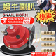喆煒改裝摩托12V蝸牛喇叭高音通用300DB鳴笛防水汽車電喇叭snailhorn 單只紅色12V