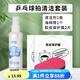 紅雙喜乒乓球拍清潔劑護理保養(yǎng)液套裝清洗劑海綿擦膠皮增黏劑增粘保護膜 乒乓球拍清潔套裝一【非紅雙喜