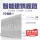 常用智能建筑弱電系統工程設計規范套裝 全19冊 GB 50174-2017 GB 50348 安全防范工程標準 公共綜合布線(xiàn)監控入侵報警會(huì )議技術(shù)規范