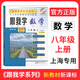 跟我學語文數(shù)學英語一二三四五六七八九年級上下冊1-9年級第一學期 上海小學初中課本輔導書滬教人教版配套試卷 八年級上冊數(shù)學