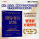 領(lǐng)導者的試煉 管理書(shū)籍 圖書(shū)《基業(yè)長(cháng)青》作者吉姆·柯林斯重磅推薦 微軟、迪士尼、通用電氣CEO等600多位世界企業(yè)CEO的智慧與教訓 從戰略到執行的企業(yè)生存測試 管理者必備修煉