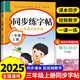 2025三年級(jí)上下冊(cè)練字帖同步字帖練字每日一練 小學(xué)語(yǔ)文配套人教版教材3上下學(xué)期生字帖寫(xiě)字課課練 小學(xué)生鋼筆字帖學(xué)生專(zhuān)用正版練習(xí)冊(cè) 【1冊(cè)】語(yǔ)文練字帖 上冊(cè)