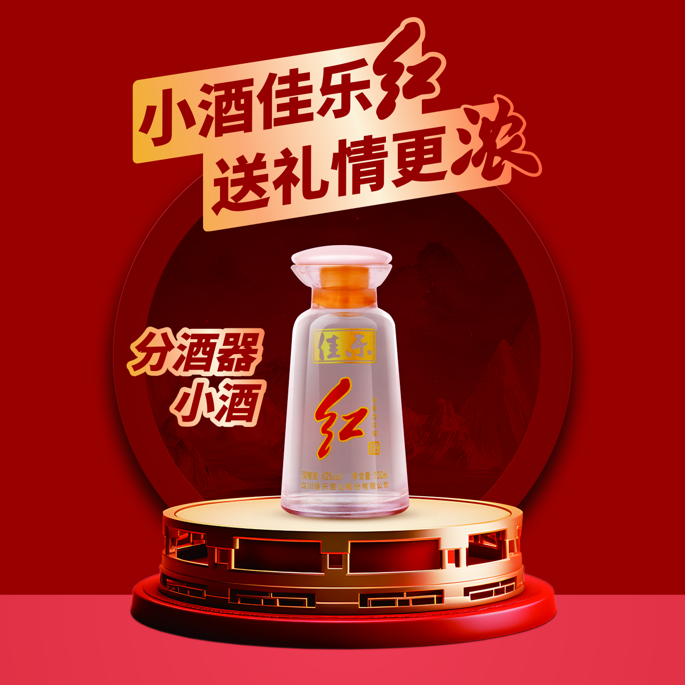 佳記佳樂(lè )紅小酒分酒器濃香型白酒 42度100ml老窖池群釀造低度自飲 42度 100mL 1瓶 【試飲品鑒】