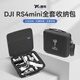 胖牛適用大疆RS4mini收納包創(chuàng  )作者套裝收納盒如影rs4mini云臺穩定器安全保護盒旅行便攜包配件 RS4mini創(chuàng  )作者全套收納包（尼龍布）