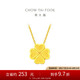周大福愛心四葉草項(xiàng)鏈(工費(fèi)420)40cm約7.95g EOF1606七夕禮物