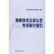 高新技術(shù)企業(yè)認(rèn)定專項(xiàng)審計(jì)指引 中國(guó)注冊(cè)會(huì)計(jì)師協(xié)會(huì)　制定 9787505877467 經(jīng)濟(jì)科學(xué)出版社