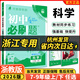 【浙江專用 現(xiàn)貨速發(fā)】2026新版初中必刷題浙教版七年級八年級九年級下冊上冊數(shù)學科學語文英語道德與法治歷史地理人教版浙教版外研版狂k重點答案解析 【浙江專用】科學【浙教版】 八年級/初二  上冊