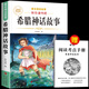 【老師推薦】正版中國古代神話(huà)故事 快樂(lè )讀書(shū)吧四年級上冊必讀課外書(shū) 世界經(jīng)典神話(huà)與傳說(shuō)古希臘山海經(jīng) 小學(xué)語(yǔ)文4年級上學(xué)期閱讀書(shū)籍人教版同步教材小學(xué)生版經(jīng)典書(shū)目全套名著(zhù)閱讀課程化叢書(shū) 希臘神話(huà)故事 四上必