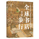 全球書(shū)店步行（第五輯）