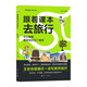 2025秋瘋狂閱讀跟著(zhù)課本去旅行五年級小學(xué)生同步課本全彩注音文史地理通識 天星教育