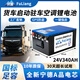 伏量寧德24V駐車空調(diào)鋰電池貨車專用磷酸鐵鋰強(qiáng)啟動(dòng)電源12V大容量電瓶 標(biāo)準(zhǔn)款24V340A實(shí)標(biāo)8.7度【強(qiáng)啟+GPS】