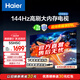 海爾（Haier）55H5升級款55英寸電視144Hz全面屏4K超高清3+32GB 智能護眼液晶平板電視機55H5C國家補貼一級能效 55英寸 【升級款】