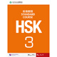 HSK標準教程3