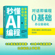 秒懂AI編程 零基礎搞定辦公自動(dòng)化 python編程 python語(yǔ)言代碼編寫(xiě)教程DeepSeek代碼編寫(xiě)Cursor