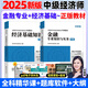 2025年中級經(jīng)濟師教材 中級經(jīng)濟師2025教材 中級經(jīng)濟師考試用書 經(jīng)濟師中級2025教材 中級2025經(jīng)濟師教材 【經(jīng)濟基礎(chǔ)知識+金融】教材