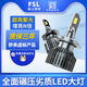 FSL佛山照明探險者汽車(chē)LED大燈超亮H1H7H4 9005 H11近光車(chē)燈燈泡軒逸 H8/H9/H11 6000K(聚光型)一對