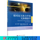 [按需印刷]相對論天體力學(xué)和天體測量學(xué) 科學(xué)出版社
