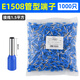 際工管型接線端子套裝 線耳冷壓銅鼻子壓線鉗 電線接頭針式VE并線端子 VE1508 藍(lán)色1000只 1.5平方 紫銅