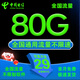 中國電信正規(guī)電信流量卡手機(jī)卡電話卡純上網(wǎng)卡全國通用無合約超低月租無限流量卡星卡 龍龍卡、29元80G量+首月免費(fèi)+極速發(fā)貨