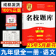 成都發(fā)貨 2025新版名校題庫(kù)七八九年級(jí)上冊(cè)下冊(cè)數(shù)學(xué)北師大版物理專題突破教科版英語(yǔ)人教專題集訓(xùn)七上八上期末沖刺名校培優(yōu)試卷b卷狂練月考卷期中期末專題測(cè)試卷 【語(yǔ)文】九年級(jí)全一冊(cè)（2025新版）