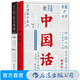 中國話(huà)+東言西語(yǔ) 鄭子寧著(zhù) 古漢語(yǔ)普通話(huà)研究歷史語(yǔ)言學(xué)故事 后浪正版