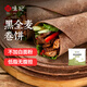 悅味紀(jì) 黑全麥卷餅1kg 24張 低脂 代餐主食 手抓餅粗糧 早餐半成品 速食