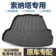 徽誠奧適用北京現(xiàn)代索納塔八/九/十代后備箱墊索八配件內(nèi)飾改裝后尾箱墊 索納塔八【10-14款】 3D立體高邊【尾箱墊】