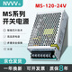 NVVV開關(guān)電源24V5A變壓器220v轉(zhuǎn)直流DC12v/24v監(jiān)控電源12V10A燈帶 MS-120-24 輸出24v5a 120w