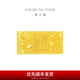 周大福 藏金家系列財(cái)富自由足金黃金金條金片男女(工費(fèi):0計(jì)價(jià))EOF1479 足金 約5.03g