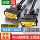 綠聯(lián)VGA線視頻數(shù)據(jù)線 高清工程級3+9線芯 電腦顯示器投影儀筆記本電腦機頂盒視頻連接線延長線 【VGA公對公】三屏蔽 高清視頻線 1.5米