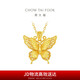 周大福 金絲羽蝶大版黃金吊墜女(工費520)約4.5g EOF1370七夕禮物