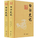 白話(huà)史記 全2冊 圖書(shū)