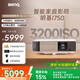明基（BenQ）i750 投影儀 投影機(jī) 投影儀家用（1080P全高清 3200流明 自動(dòng)HDR 高刷低延 智慧調(diào)光 磁吸滑蓋）