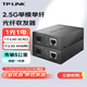 TP-LINK普聯(lián)2.5G單模單纖光纖收發(fā)器一對5公里傳輸SC口1光1電轉(zhuǎn)換器TL-FC411A-5+TL-FC411B-5套裝