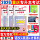 【2026新版 重慶發(fā)貨次日達】2026年重慶專(zhuān)升本庫課重慶市專(zhuān)升本考試復習資料大學(xué)語(yǔ)文高等數學(xué)英語(yǔ)計算機基礎教材歷年真題模擬試卷必刷2000題庫克普通高等院校專(zhuān)升本全日制招生考試3+2網(wǎng)課 文科 【