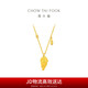 周大福金枝玉葉三金五金婚嫁黃金項(xiàng)鏈(工費(fèi)480)40cm 約5g EOF1585