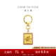 周大福MONOLOGUE獨白當局者潮足金黃金發(fā)財掛件金幣金章金片MR704 MR704