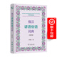 俄漢諺語俗語詞典(修訂版)
