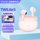 vivo TWS Air3真無(wú)線(xiàn)藍牙耳機原裝AI通話(huà)twsair3降噪游戲低延遲長(cháng)續航iQOO手機運動(dòng)twsair2耳機通用 桃桃粉 vivo Air3