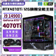玩嘉酷睿i9 14900KF+RTX4070Ti頂配RTX4060Ti獨顯超頻主機電競游戲直播Ai設計辦公電腦一體式DIY整機 i5 14600KF+RTX4060Ti 8G 頂配HX架構/CPU支持