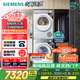 西門子（SIEMENS）小晶鉆智凈版Pro 洗烘套裝 10kg滾筒全自動洗衣機+10kg變頻熱泵烘干機  WG52H1U00W+WQ53H2001W 