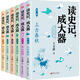 【新華書店 正版包郵】 讀史記,成大器 少兒版(1-6) 王立群 9787520727747 東方出版社 圖書