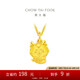 周大福龍年生肖 福運(yùn)龍 足金黃金轉(zhuǎn)運(yùn)珠吊墜 EOR991七夕禮物