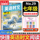 【新版】2025版快捷英語時(shí)文閱讀29期28期27期七八九年級中考可選傳統(tǒng)文化閱讀與寫作 初中英語完形填空與閱讀理解組合訓(xùn)練 【29期】快捷英語時(shí)文閱讀 七年級
