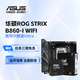 華碩B860 ROG系列主板搭英特爾酷睿UItra  CPU主板套裝 板U套裝 ROG STRIX B860-I WIFI Ultra 7 265K 盒裝