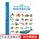 1000種海洋之物 后浪正版 英語單詞大書姊妹出版物 3-10歲兒童英語單詞學(xué)習(xí)認(rèn)知啟蒙繪本書籍