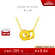 周大福 雙環(huán)吊墜黃金項鏈套鏈(工費420)40cm約4.35g F228956